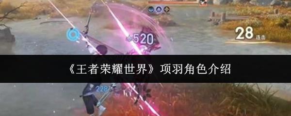 王者荣耀世界 项羽角色介绍