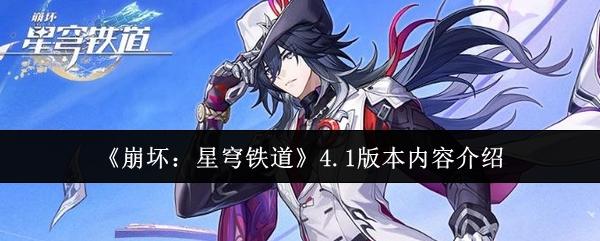 崩坏：星穹铁道 4.1版本内容介绍
