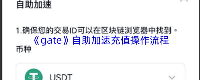 gate 自助加速充值操作流程