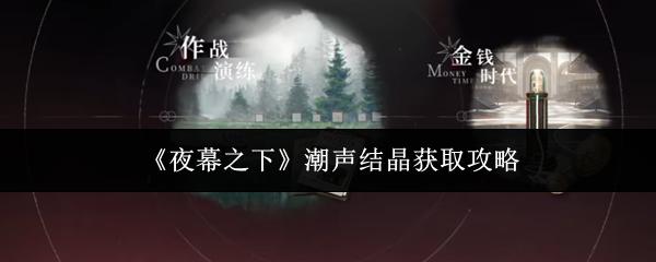 夜幕之下 潮声结晶获取攻略