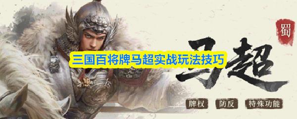 三国百将牌马超实战玩法技巧