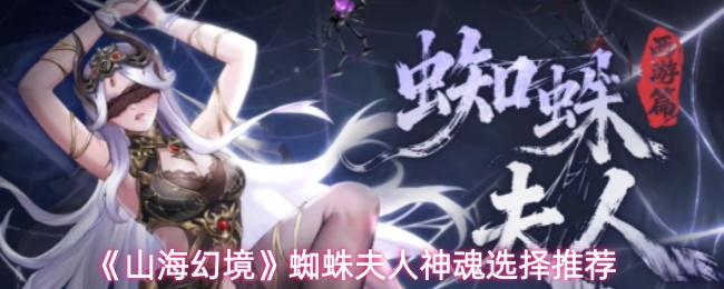 山海幻境 蜘蛛夫人神魂选择推荐