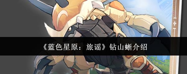 蓝色星原：旅谣 钻山蜥介绍