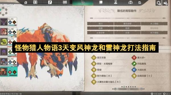 怪物猎人物语3天变风神龙和雷神龙打法指南