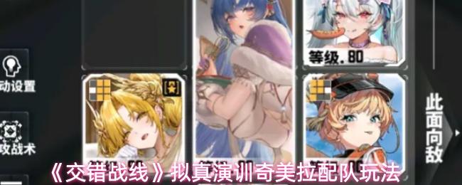 交错战线 拟真演训奇美拉配队玩法