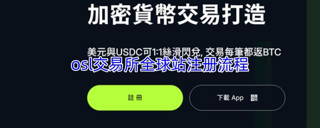 osl交易所全球站注册流程
