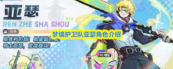 梦境护卫队亚瑟角色介绍