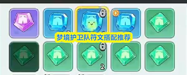 梦境护卫队符文搭配推荐