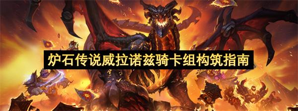 炉石传说威拉诺兹骑卡组构筑指南