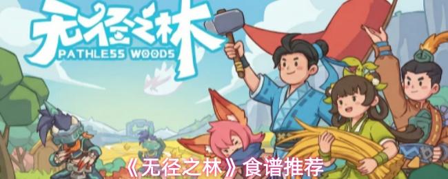 无径之林 食谱推荐