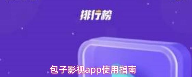 包子影视app使用指南