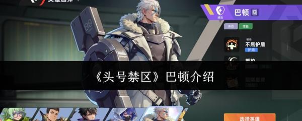 头号禁区 巴顿介绍