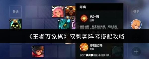王者万象棋 双刺客阵容搭配攻略