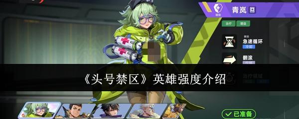 头号禁区 英雄强度介绍