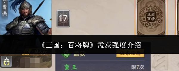 三国：百将牌 孟获强度介绍