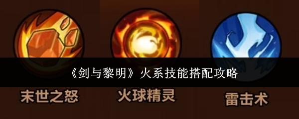 剑与黎明 火系技能搭配攻略