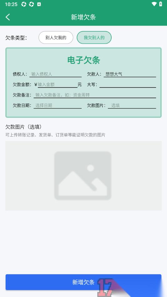 果蔬记账宝手机版设置新增欠条账单的方法