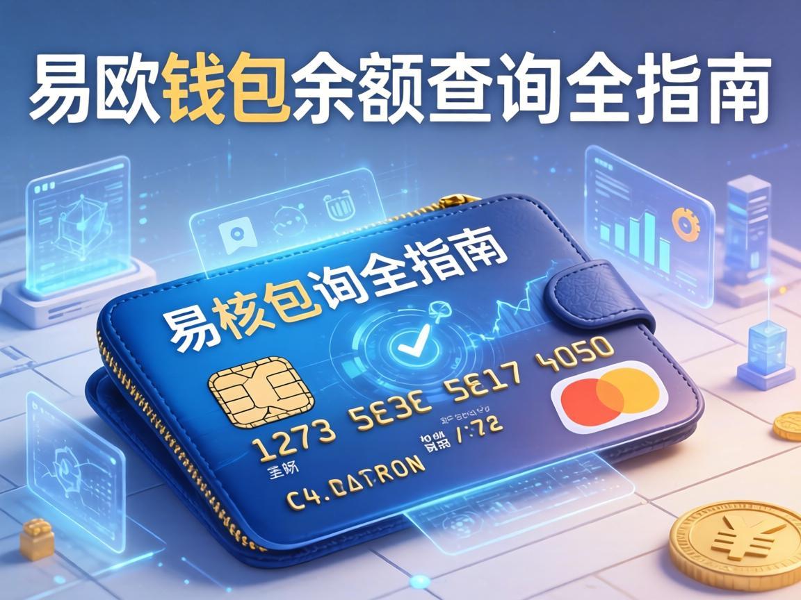 易欧钱包余额查询全指南