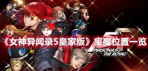 女神异闻录5：皇家版 宝魔获取位置攻略分享