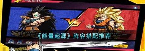 能量起源 阵容攻略 强力的阵容搭配推荐