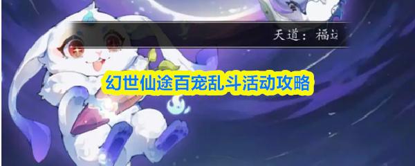 幻世仙途百宠乱斗活动攻略