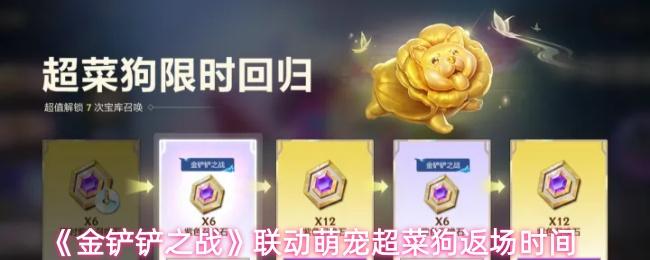 金铲铲之战 联动萌宠超菜狗返场时间