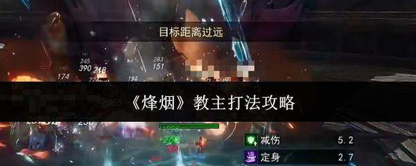 烽烟 教主打法攻略