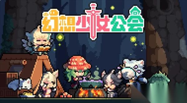 幻想少女公会前期重要资源说明