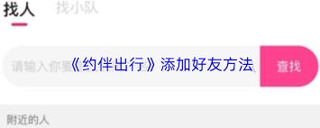 约伴出行如何添加好友