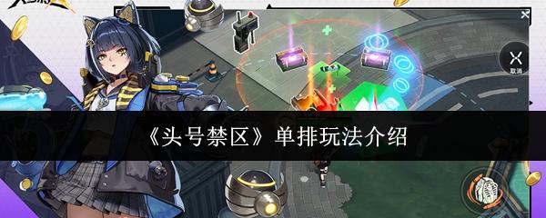 头号禁区 单排玩法介绍