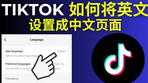 TikTok界面语言怎么恢复成原来的
