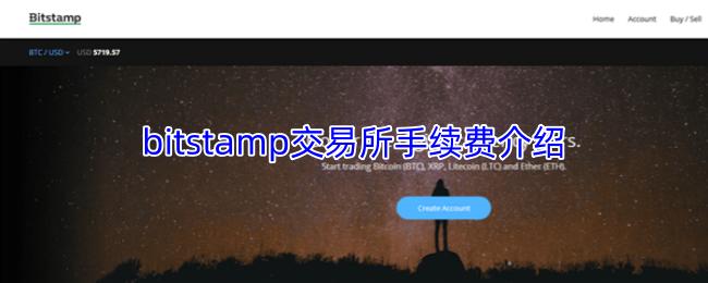 bitstamp交易所手续费介绍