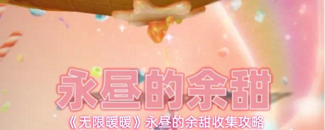 无限暖暖 永昼的余甜收集攻略