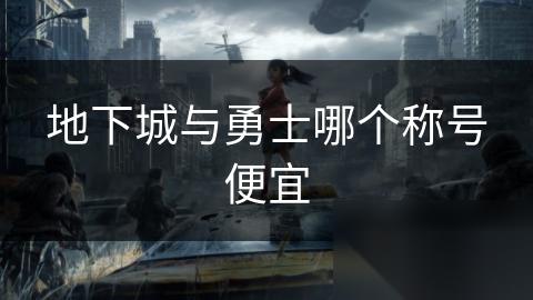 地下城与勇士哪个称号便宜