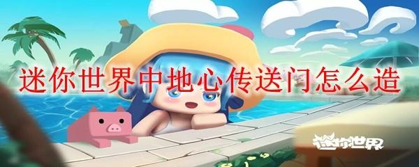迷你世界中地心传送门怎么造