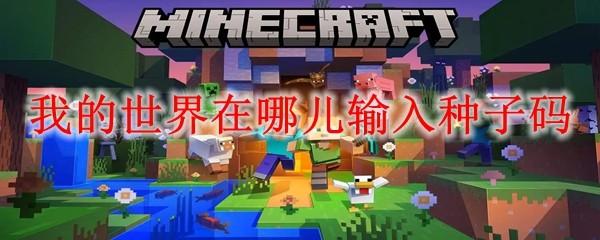 我的世界在哪儿输入种子码