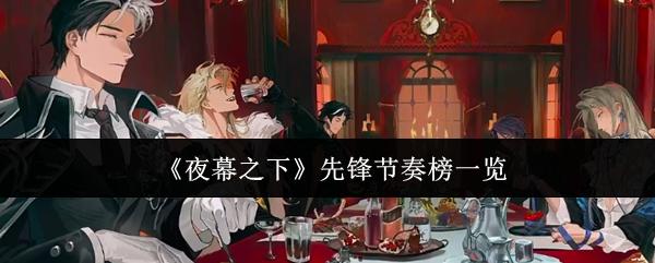 夜幕之下 先锋节奏榜一览