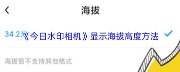 今日水印相机如何显示海拔
