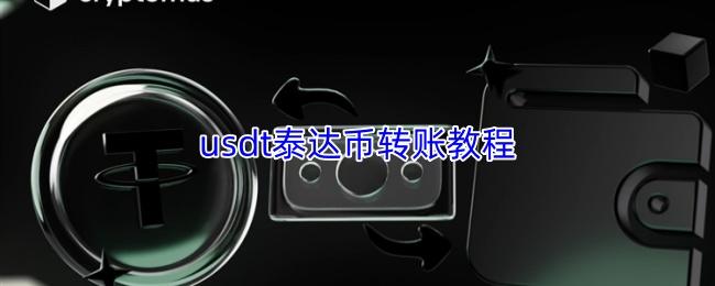 usdt泰达币转账教程