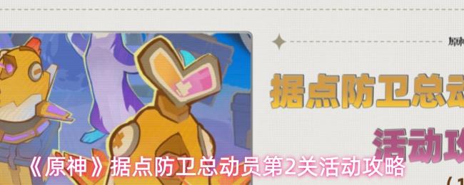 原神 据点防卫总动员第2关活动攻略