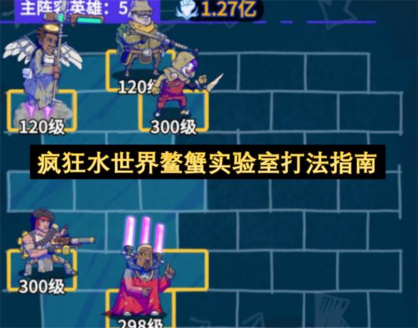 疯狂水世界鳌蟹实验室打法指南