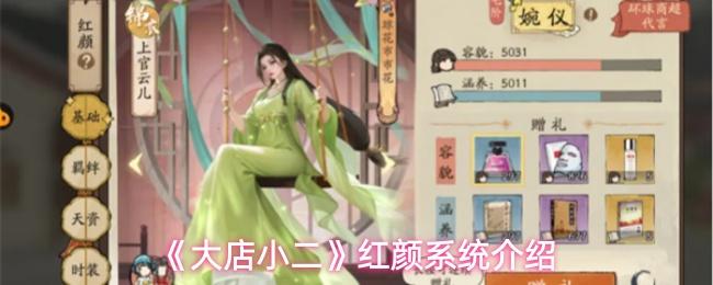 大店小二 红颜系统介绍