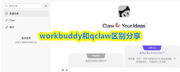 workbuddy和qclaw区别分享