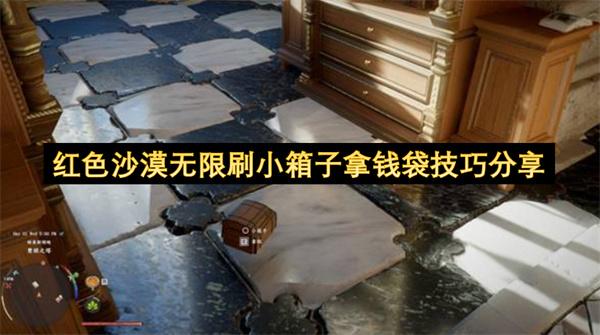 红色沙漠无限刷小箱子拿钱袋技巧分享