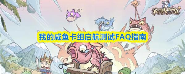 我的咸鱼卡组启航测试FAQ指南