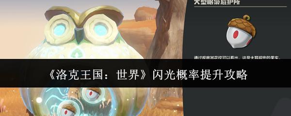洛克王国：世界 闪光概率提升攻略