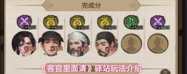 客官里面请 驿站玩法介绍