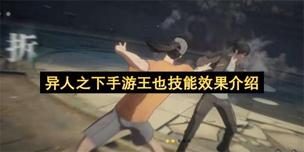 异人之下手游王也技能效果介绍