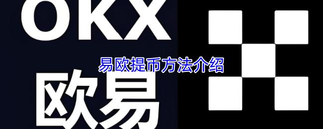 易欧提币方法介绍
