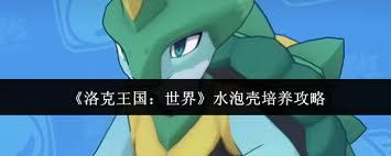 洛克王国世界水泡壳如何搭配技能